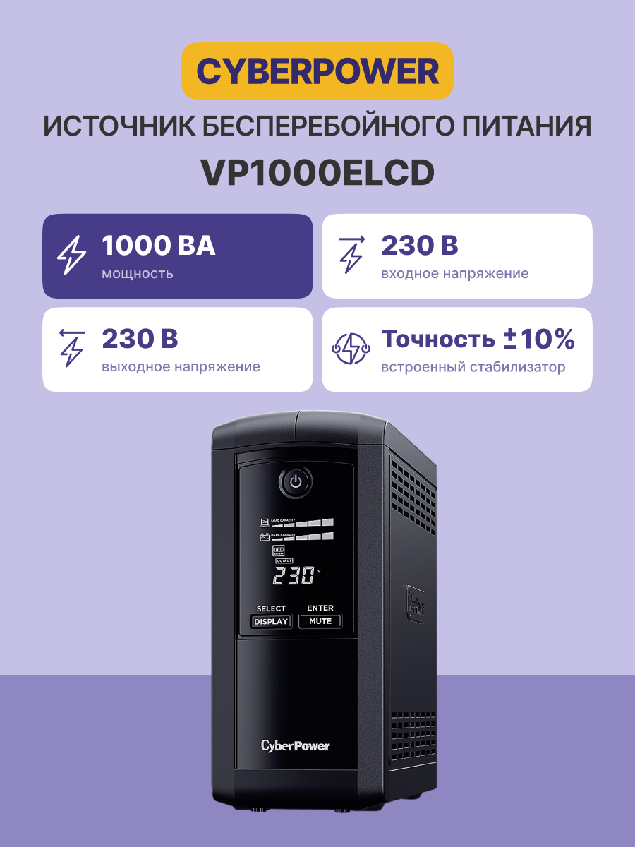 ИБП CyberPower VP1000ELCD Line-interactive 1000VA/550W (Euro x4, RJ11/RJ45, USB-порт 260x227x100(мм)