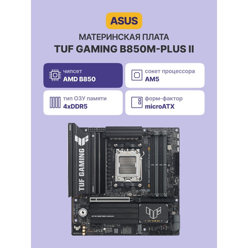 Материнская плата Asus TUF GAMING B850M-PLUS II Socket AM5 AMD B850 4xDDR5 mATX AC`97 8ch(7.1) 2.5Gg