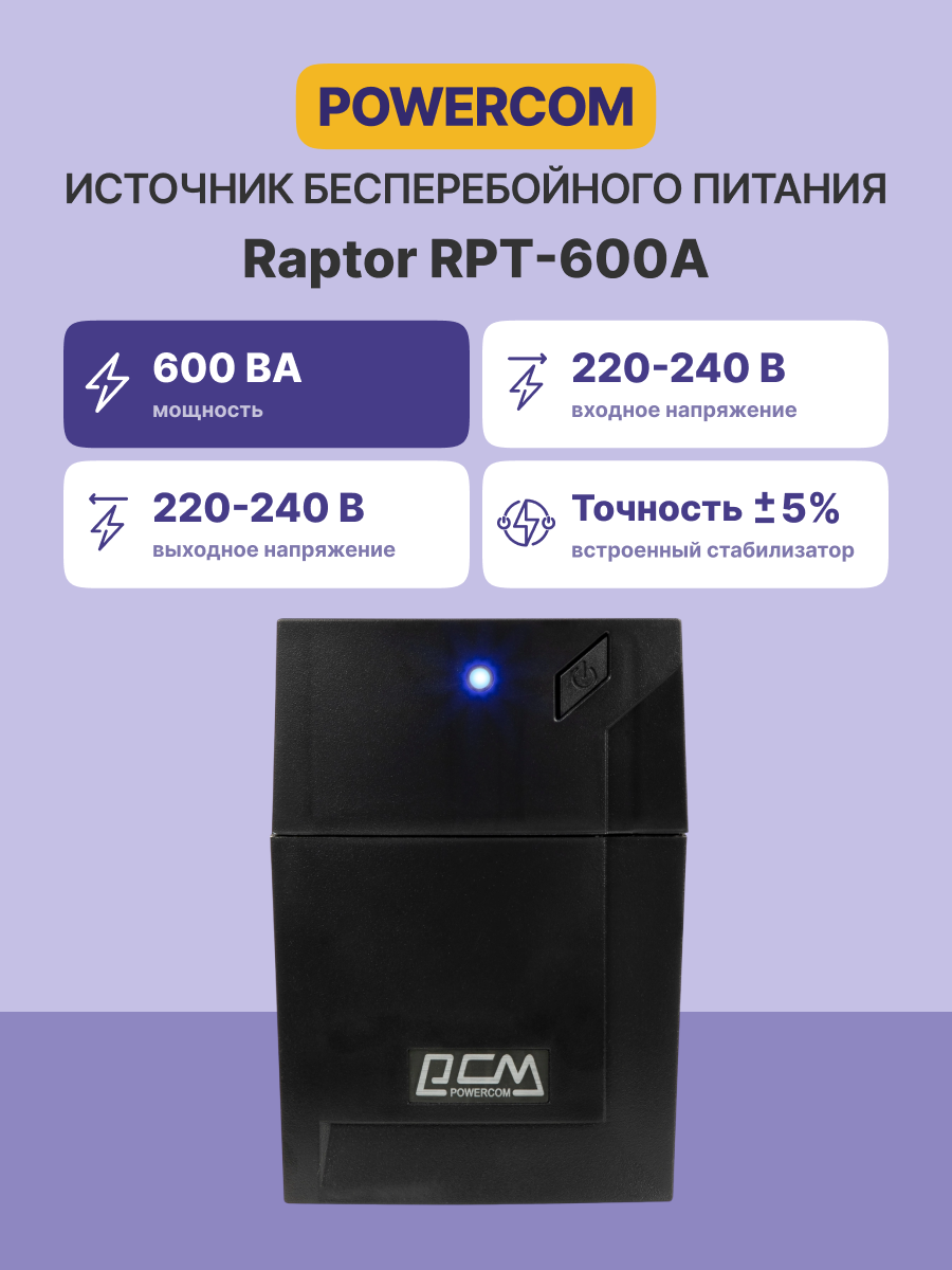 Источник бесперебойного питания Powercom Raptor RPT-600A 360Вт 600ВА черный