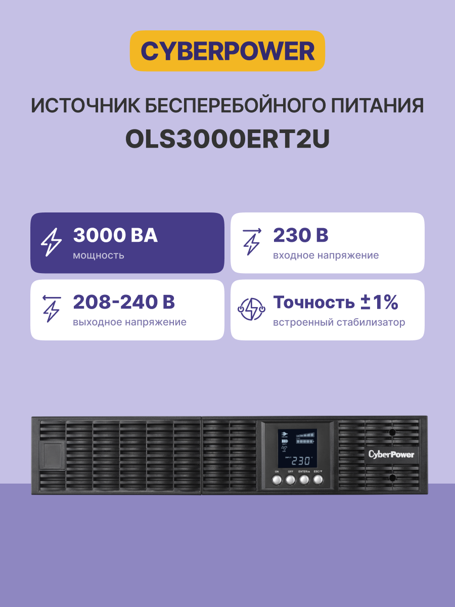 CyberPower ИБП Online OLS3000ERT2U 3000VA/2700W USB/RS-232/EPO/SNMPslot/RJ11/45/ВБМ (8 IEC С13, 1 IE