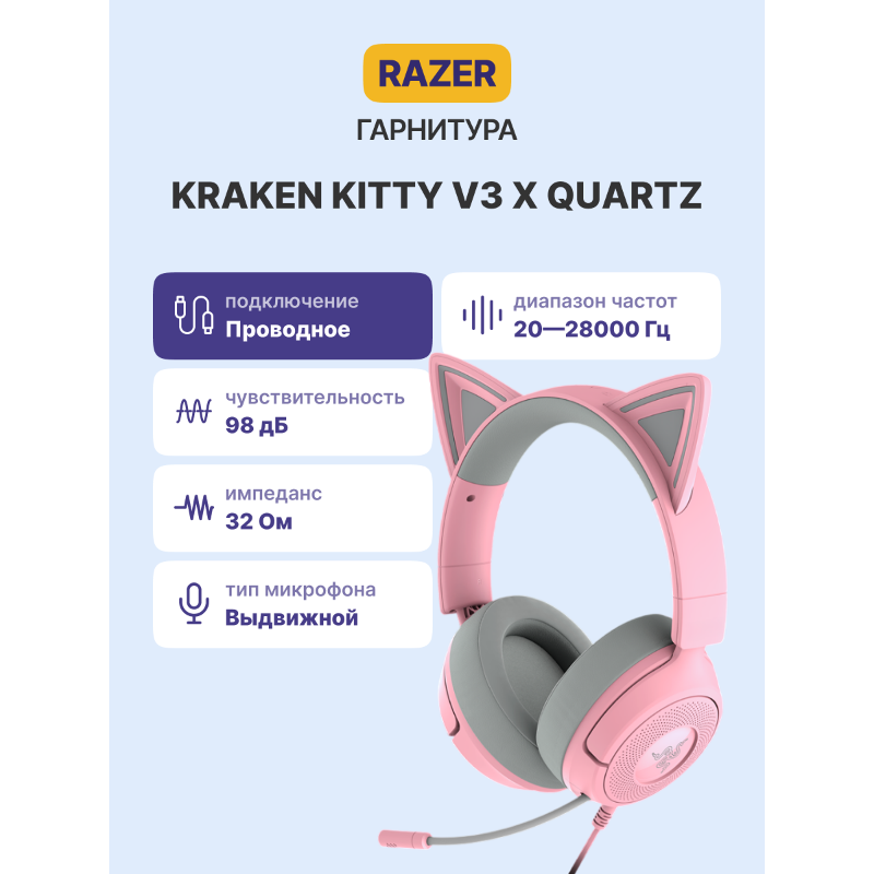 Гарнитура Razer Kraken Kitty V3 X - Quartz
