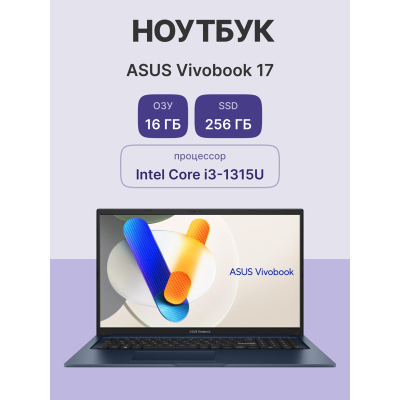 Ноутбук ASUS X1704VA-AU694 17.3"(1920x1080 (матовый) IPS)/Intel Core i3 1315U(1.2Ghz)/16384Mb/256PCI