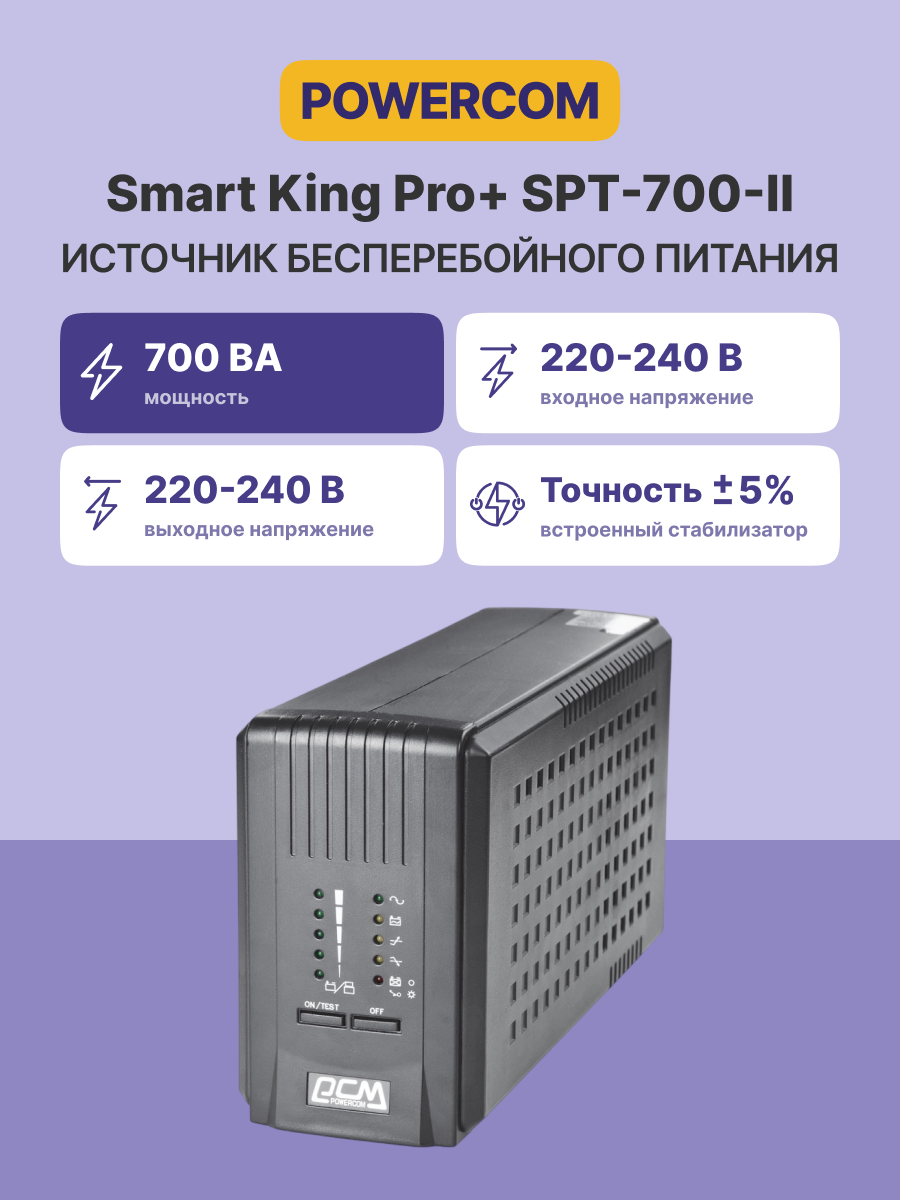 Источник бесперебойного питания Powercom Smart King Pro SPT-700-II 560Вт 700ВА черный