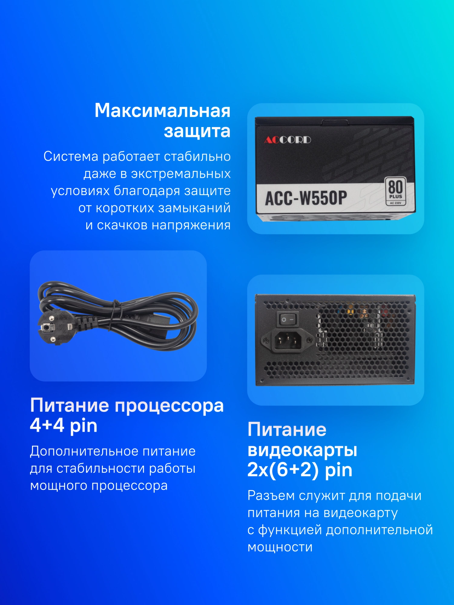 Блок питания Accord ATX 550W ACC-W550P 80+ white (20+4pin) 120mm fan 6xSATA RTL