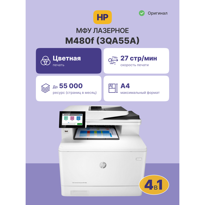 МФУ лазерный HP Color LaserJet Enterprise M480f (3QA55A) A4 Duplex Net белый