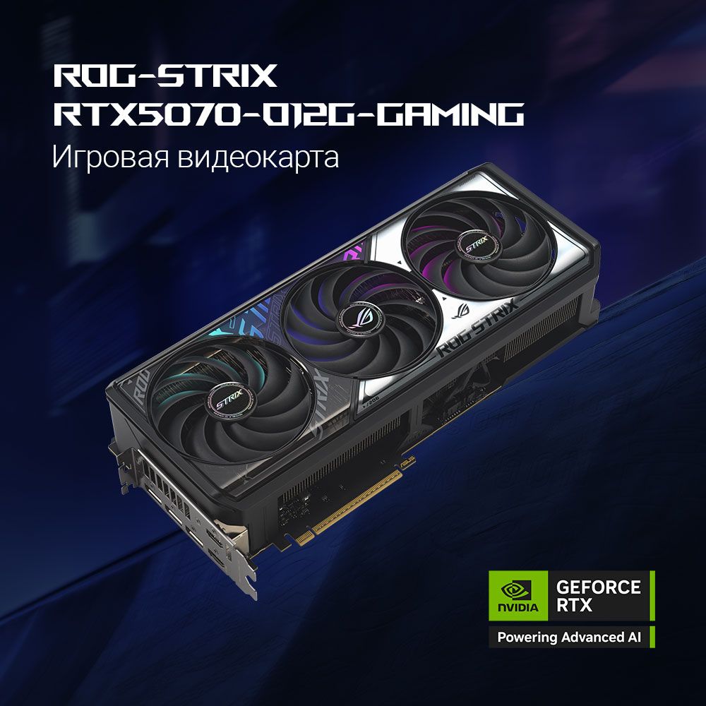 Видеокарта Asus PCI-E 5.0 ROG-STRIX-RTX5070-O12G-GAMING NVIDIA GeForce RTX 5070 12Gb 192bit GDDR7 26