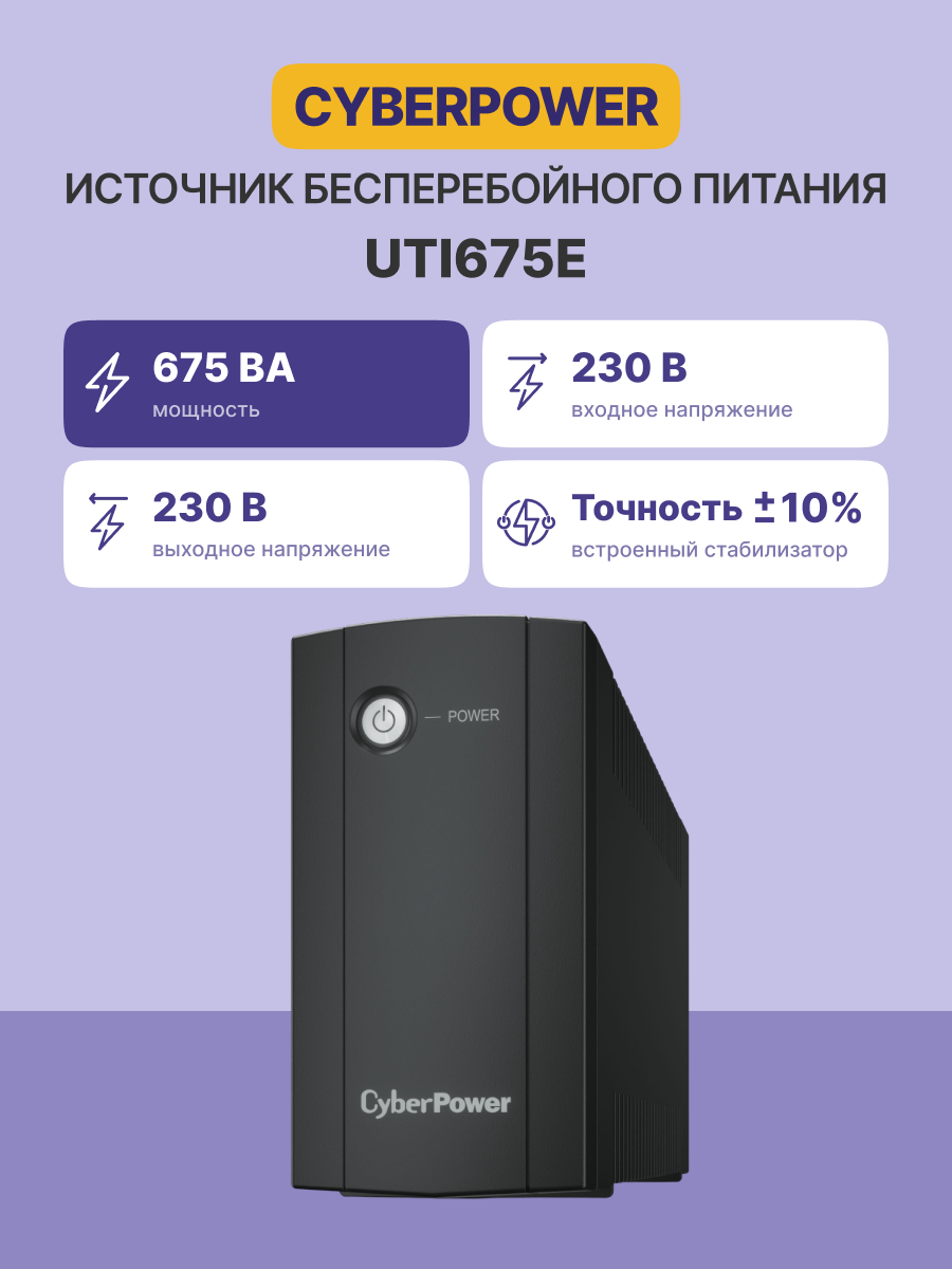 ИБП CyberPower UTI675E Line-interactive 675VA/360W (Euro x2, 252x159x84(мм), 3,6кг)