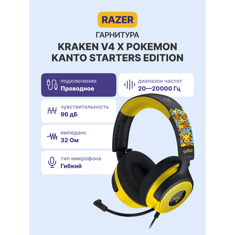 Гарнитура Razer Kraken V4 X - Pokemon Kanto Starters Ed.