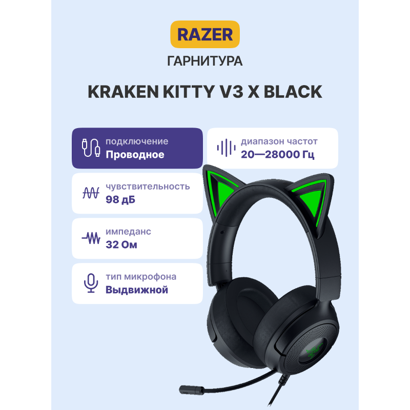 Гарнитура Razer Kraken Kitty V3 X - Black