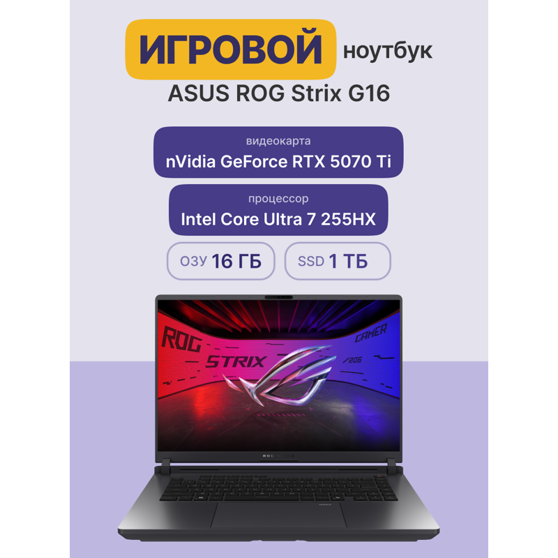Ноутбук Asus ROG Strix G16 G615LR-S5162 Core Ultra 7 255HX 16Gb SSD1Tb NVIDIA GeForce RTX5070Ti 12Gb