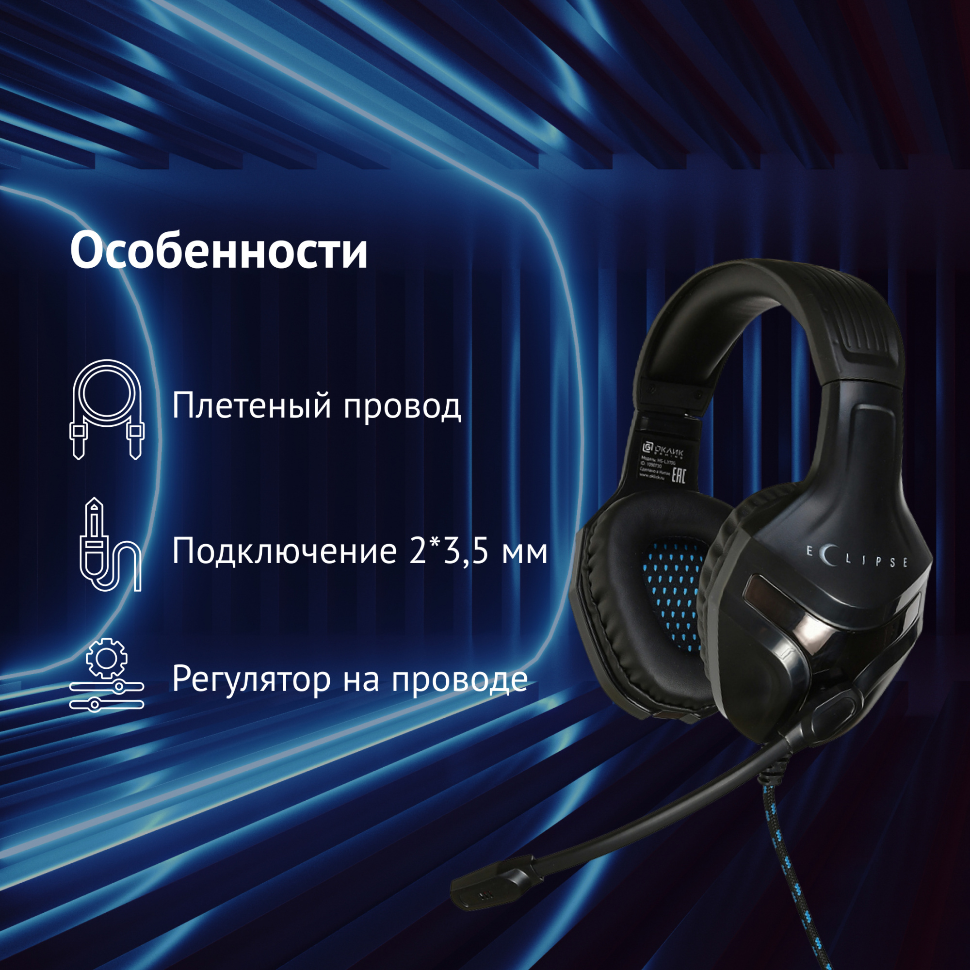 Наушники с микрофоном Оклик HS-L370G ECLIPSE черный 2м мониторные оголовье (1090730)