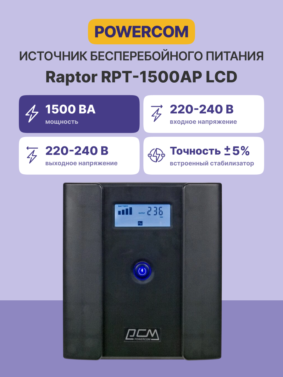 Источник бесперебойного питания Powercom Raptor RPT-1500AP LCD 900Вт 1500ВА черный