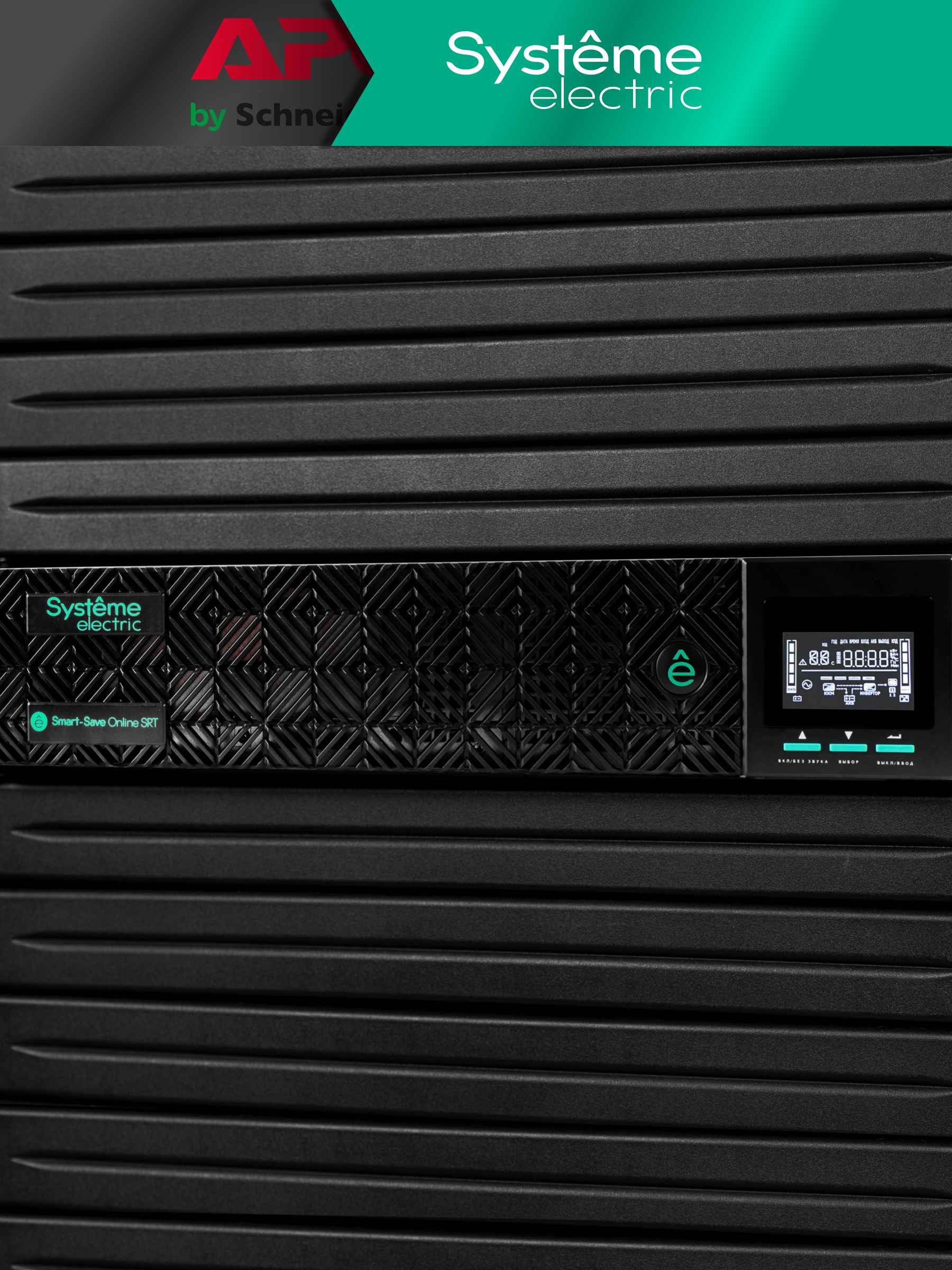 Источник бесперебойного питания Systeme Electriс SRT SRTSE1500RTXLIG1 1500Вт 1500ВА черный