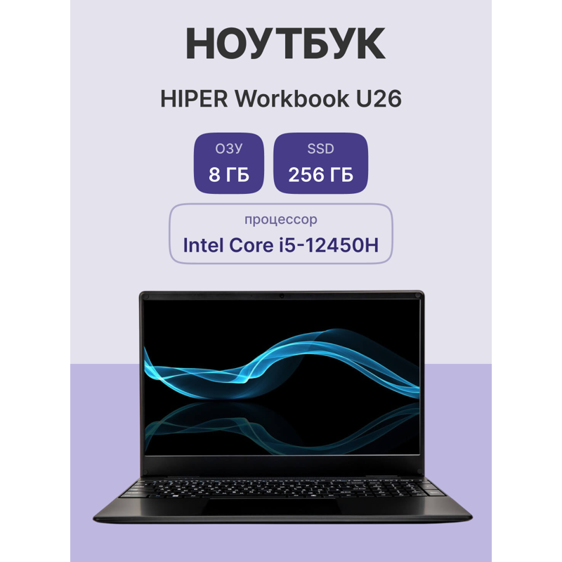 Ноутбук Hiper Workbook U26 Core i5 12450H 8Gb SSD256Gb Intel UHD Graphics 15.6" IPS FHD (1920x1080) 