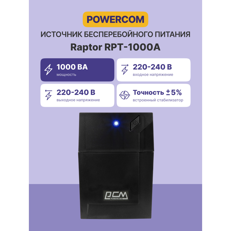 Источник бесперебойного питания Powercom Raptor RPT-1000A 600Вт 1000ВА черный