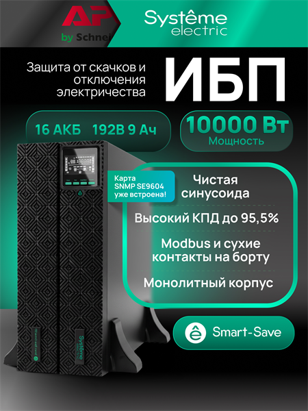 Источник бесперебойного питания Systeme Electriс SRT SRTSE10KRTXLIG2-NC 10000Вт 10000ВА черный Gen 2