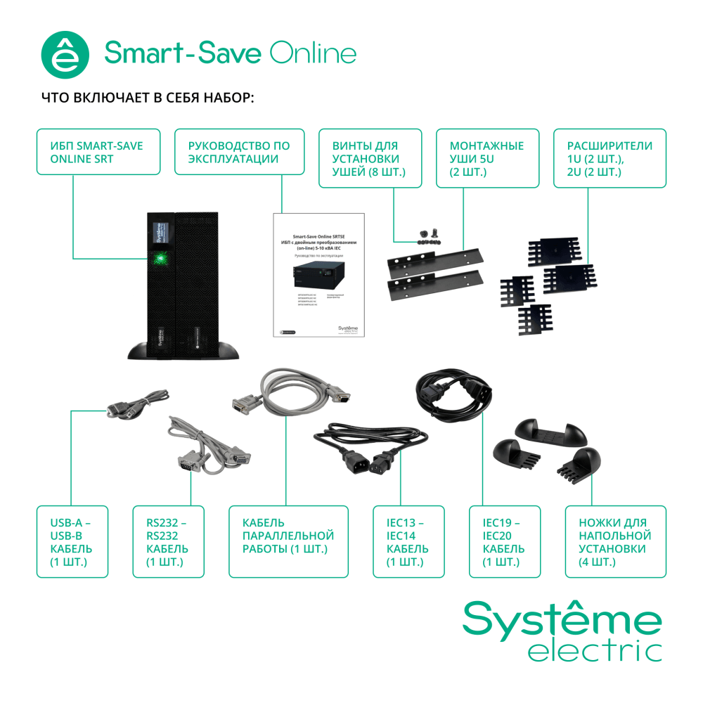 Источник бесперебойного питания Systeme Electriс SRT SRTSE5KRTXLIEC-NC 5000Вт 5000ВА черный