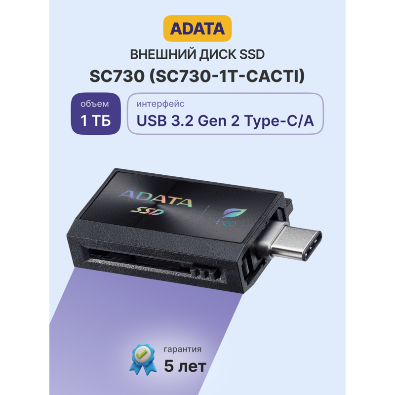 Накопитель SSD A-Data USB3.2 Gen2 1TB SC730-1T-CACTI SC730 черный