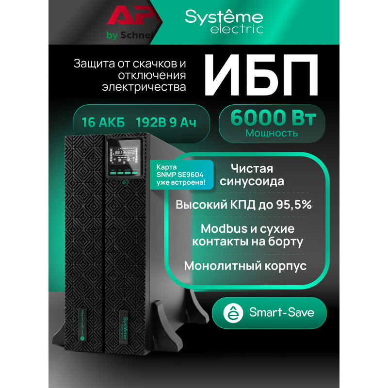Источник бесперебойного питания Systeme Electriс SRT SRTSE6KRTXLIG2-NC 6000Вт 6000ВА черный