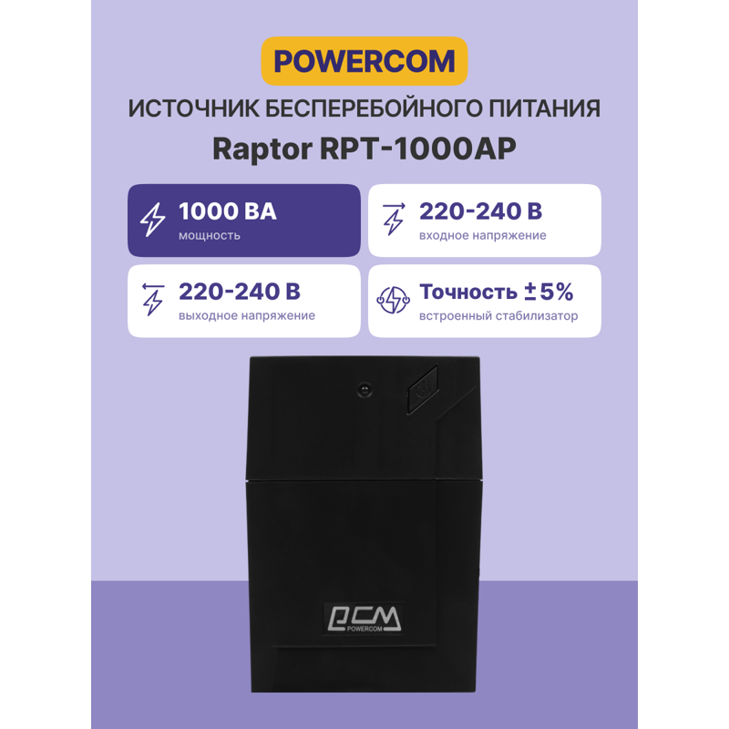 Источник бесперебойного питания Powercom Raptor RPT-1000AP 600Вт 1000ВА черный