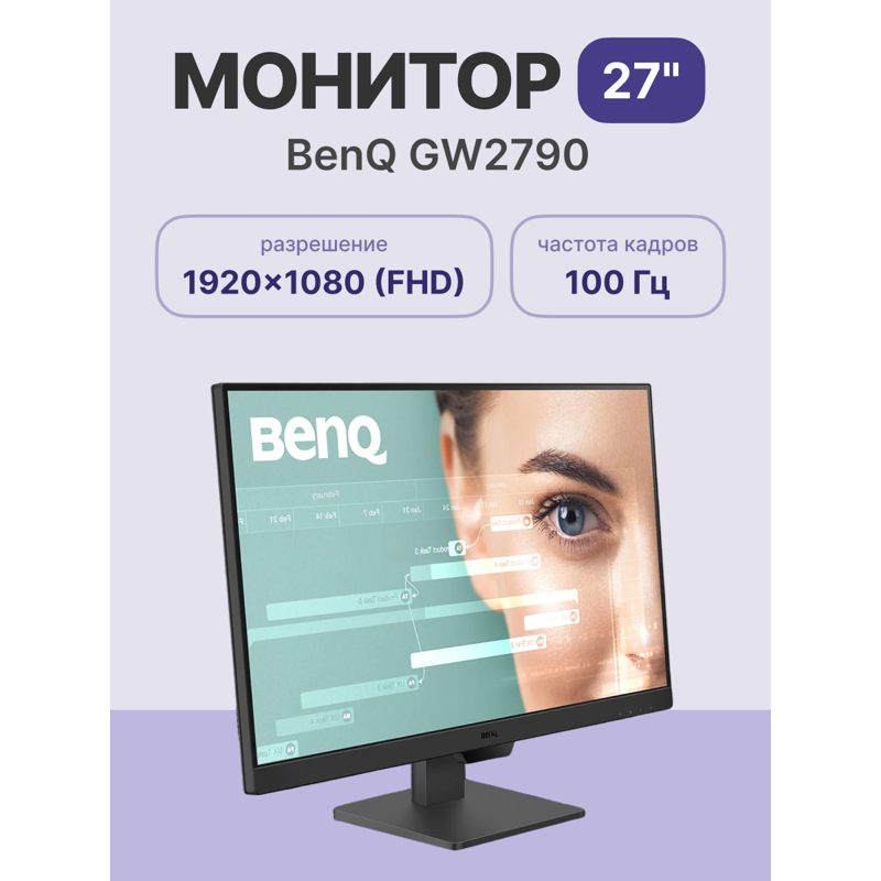 Монитор 27" BenQ GW2790 Black (1920x1080, IPS,  100Hz, 20M:1, 250cd, 5ms, 2*HDMI, DP, Speakers,