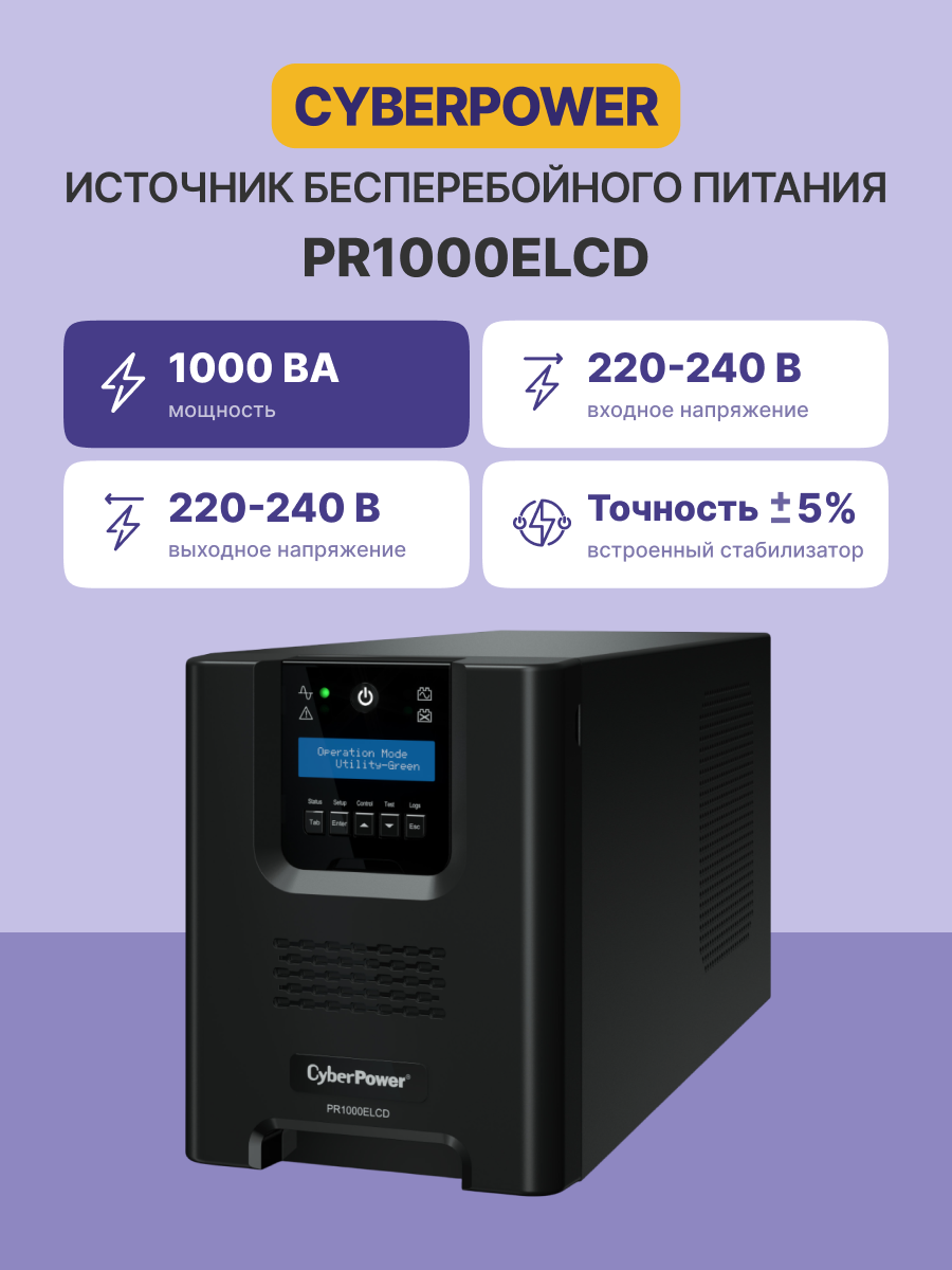 CyberPower ИБП Line-Interactive PR1000ELCD 1000VA/900W USB/RS-232/EPO/SNMPslot (8 IEC С13)