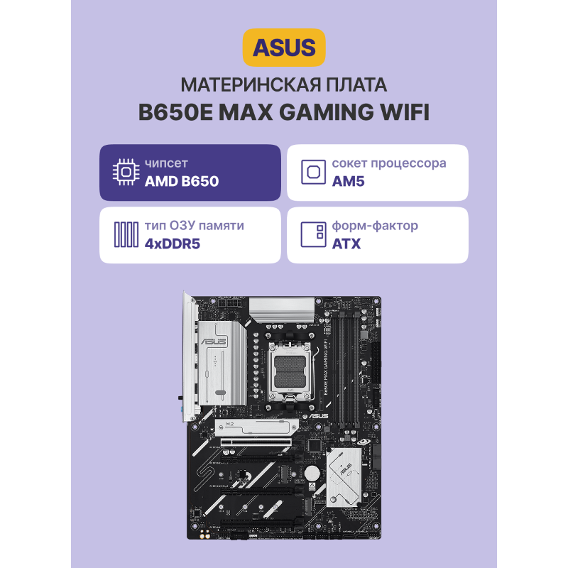 Материнская плата Asus B650E MAX GAMING WIFI Socket AM5 AMD B650 4xDDR5 ATX AC`97 8ch(7.1) 2.5Gg RAI