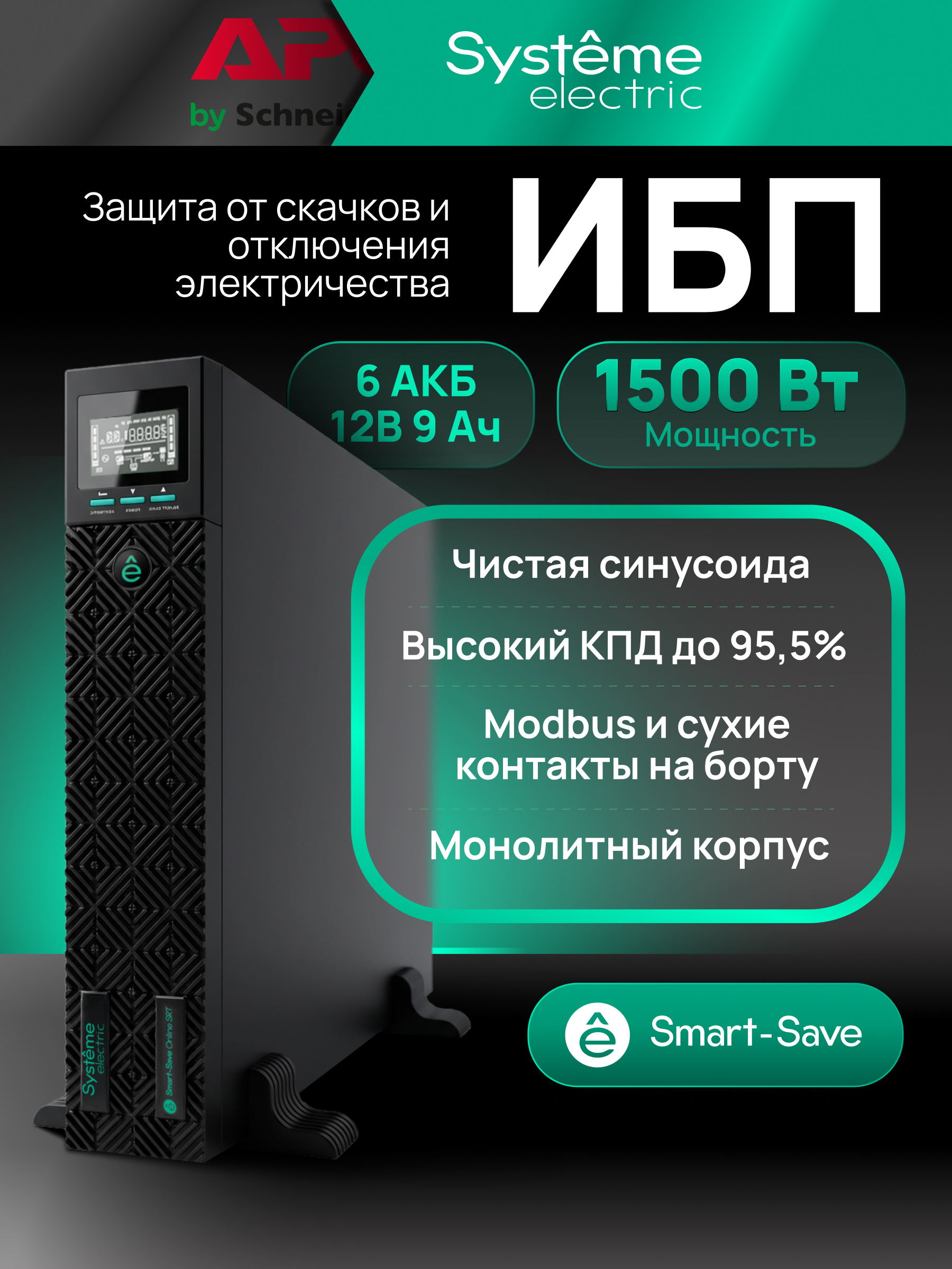 Источник бесперебойного питания Systeme Electriс SRT SRTSE1500RTXLIG1 1500Вт 1500ВА черный