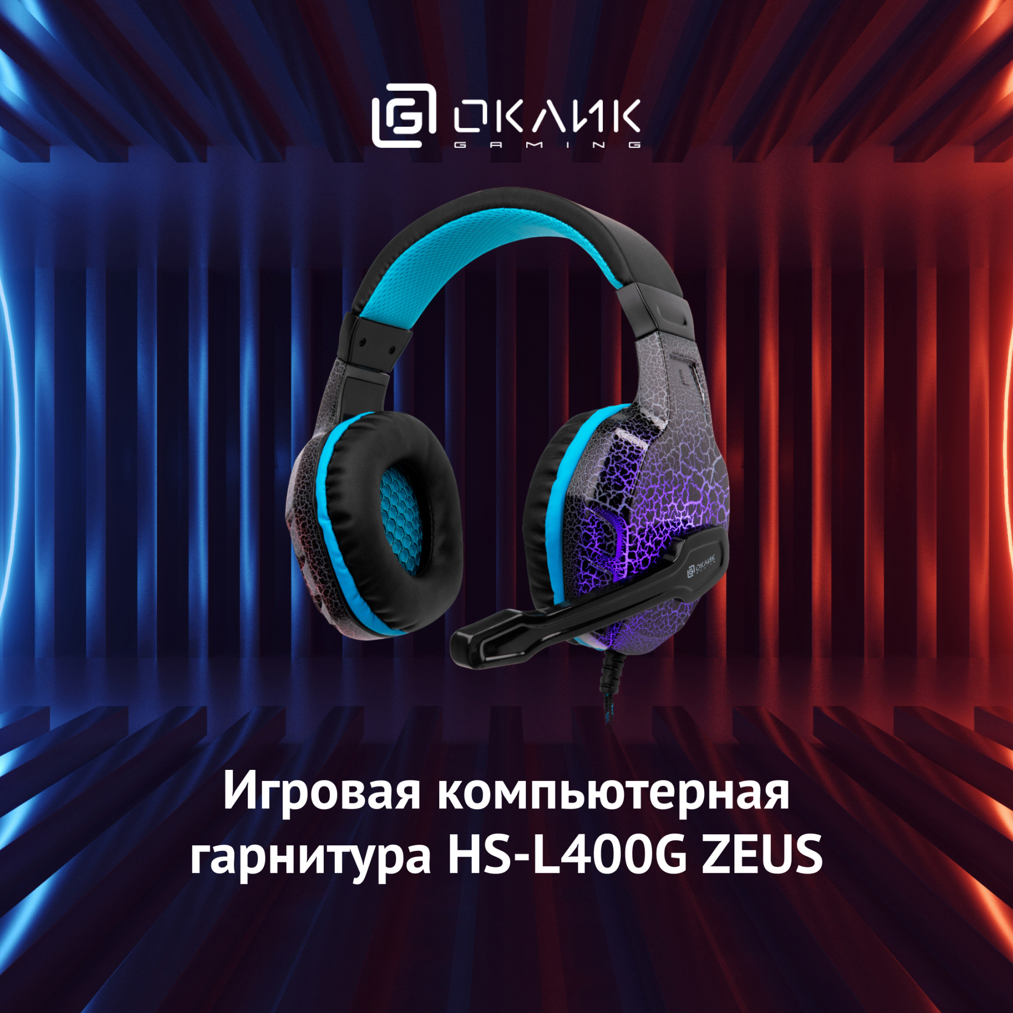 Наушники с микрофоном Оклик HS-L400G ZEUS черный/синий 2.2м мониторные оголовье (359480)