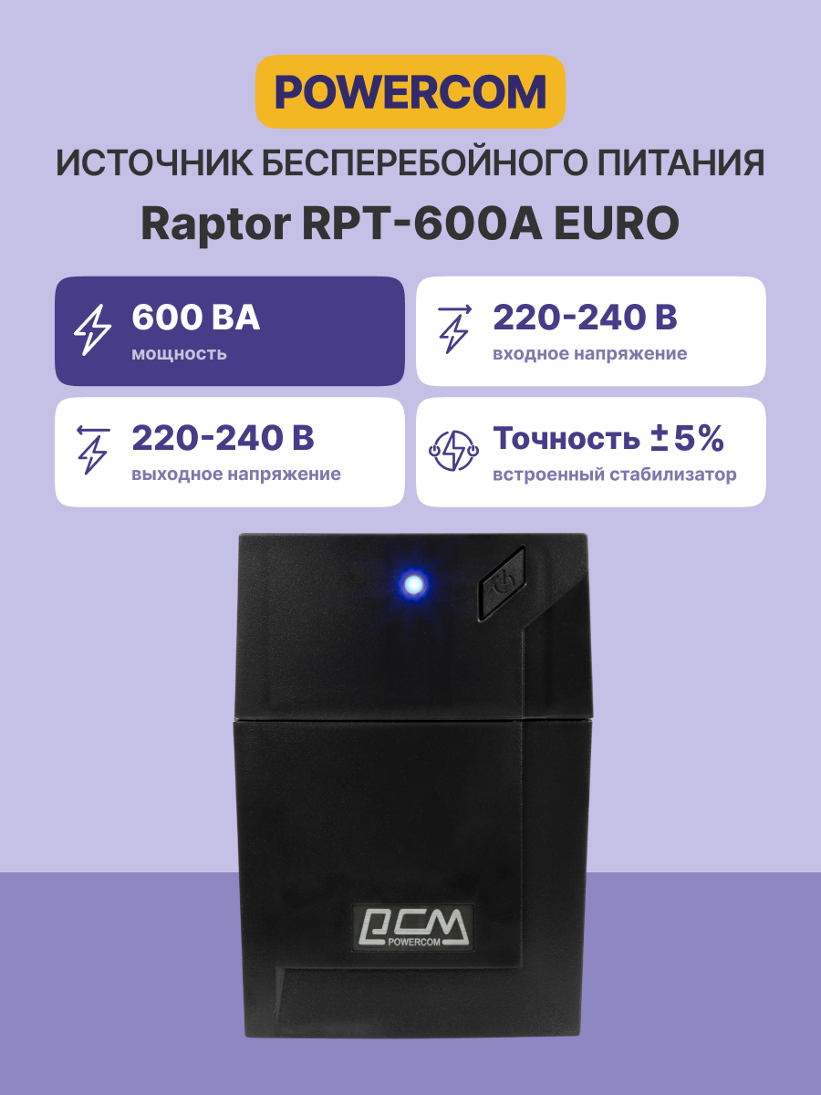 Источник бесперебойного питания Powercom Raptor RPT-600A EURO 360Вт 600ВА черный
