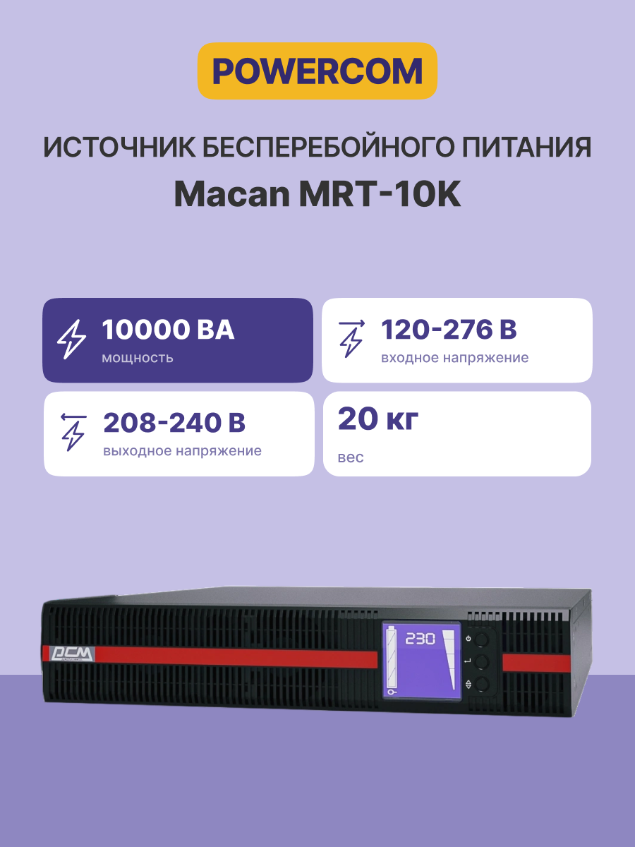 Источник бесперебойного питания Powercom MACAN, On-Line, Power Module, 10000VA/10000W, Rack/Tower, H