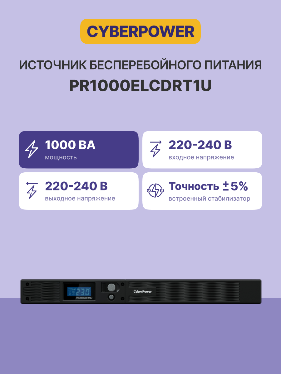 CyberPower ИБП Line-Interactive PR1000ELCDRT1U 1000VA/670W USB/RS-232/EPO/SNMPslot (6 IEC С13)