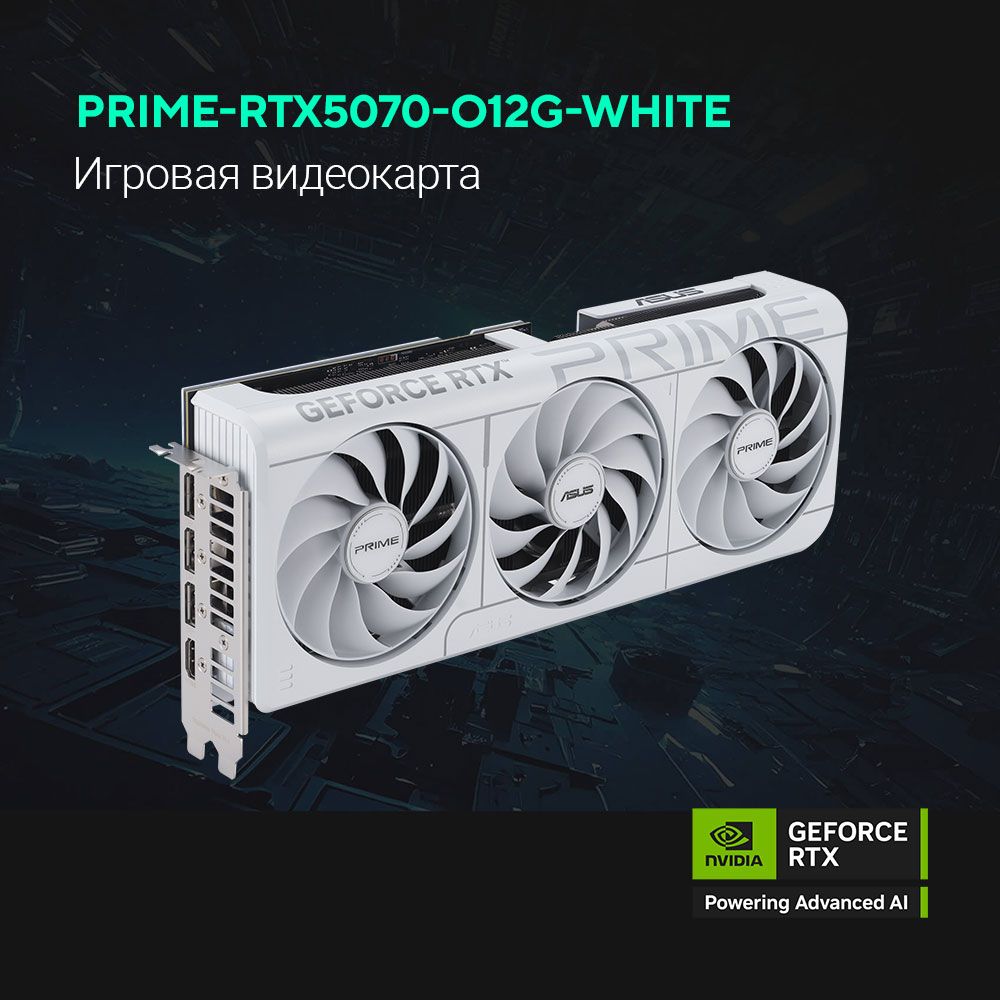 Видеокарта Asus PCI-E 5.0 PRIME-RTX5070-O12G-WHITE NVIDIA GeForce RTX 5070 12Gb 192bit GDDR7 2557/28