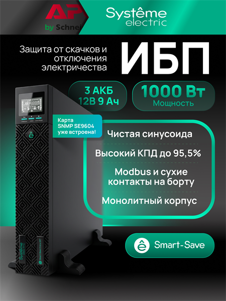 Источник бесперебойного питания Systeme Electriс SRT SRTSE1000RTXLIG2-NC 1000Вт 1000ВА черный