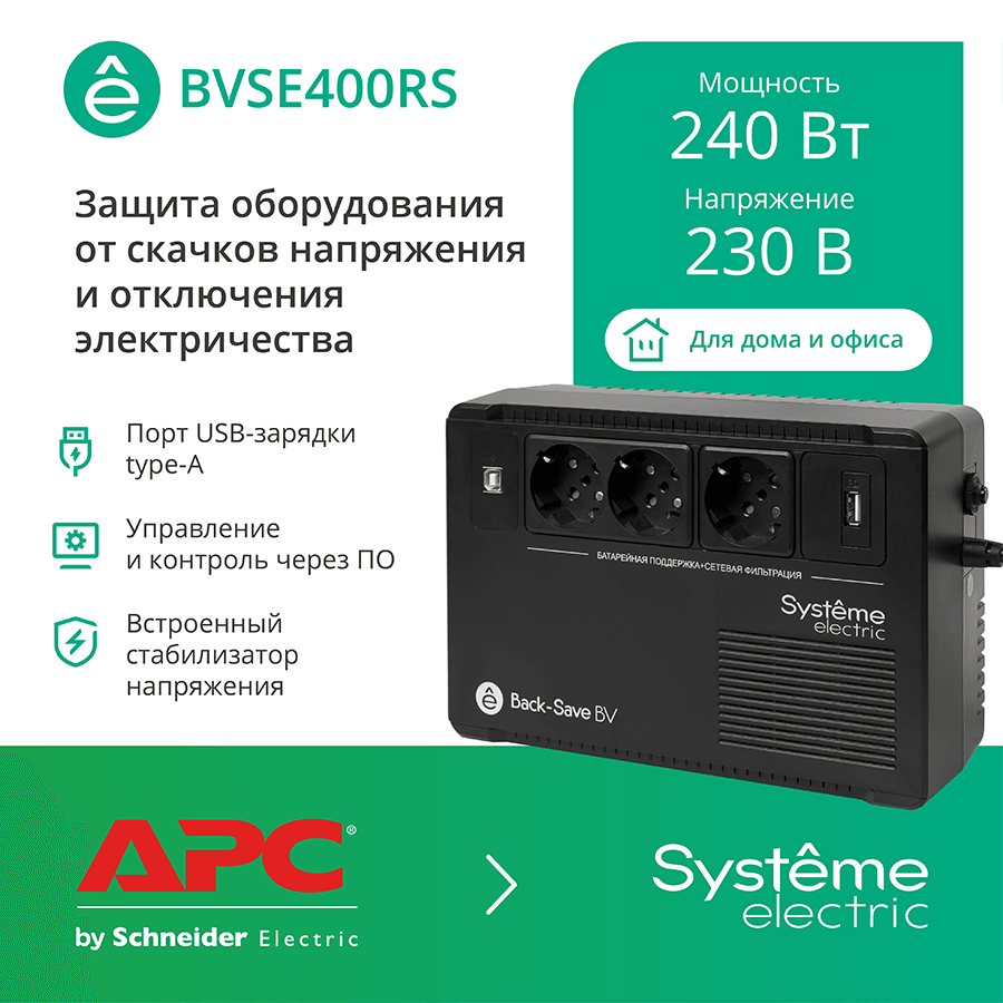 Источник бесперебойного питания Systeme Electriс BV BVSE400RS 240Вт 400ВА черный