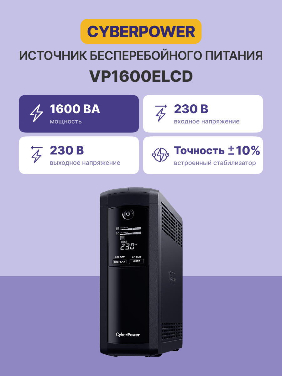 ИБП CyberPower VP1600ELCD Line-interactive 1600VA/960W (Euro x5, RJ11/RJ45, USB-порт 355x281x100(мм)
