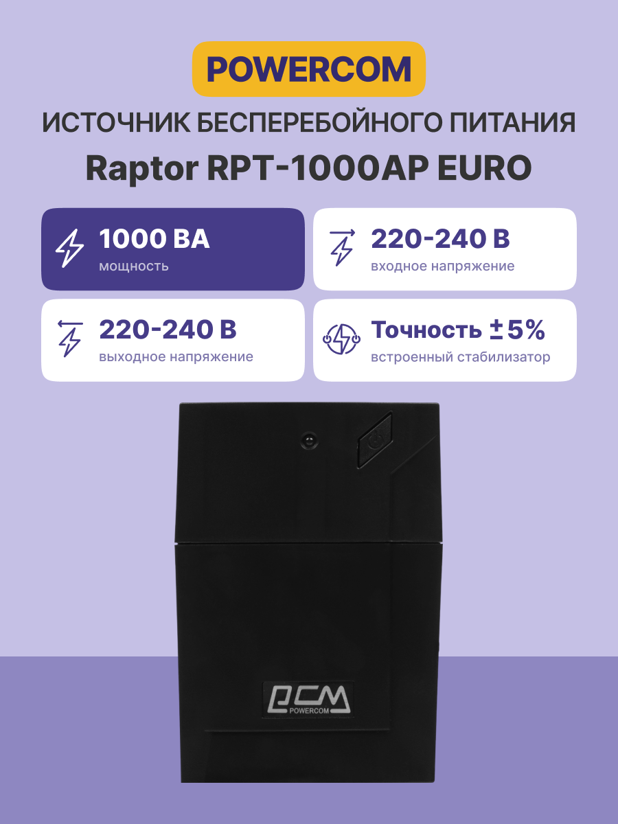 Источник бесперебойного питания Powercom RPT-1000AP EURO 600Вт 1000ВА