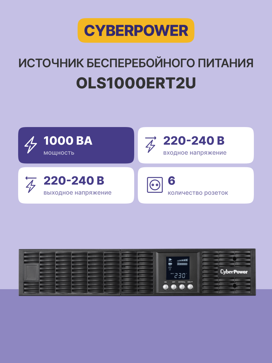 ИБП CyberPower Online OLS1000ERT2U 1000VA/900W USB/RS-232/EPO/SNMPslot/RJ11/45/ВБМ (6 IEC С13)