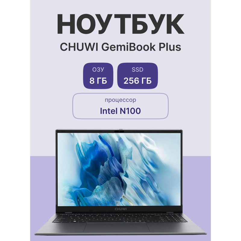 Ноутбук CHUWI GemiBook Plus 15.6" IPS 1920x1080, Intel Celeron N100 800 МГц, 8Gb RAM, 256Gb SSD, W11