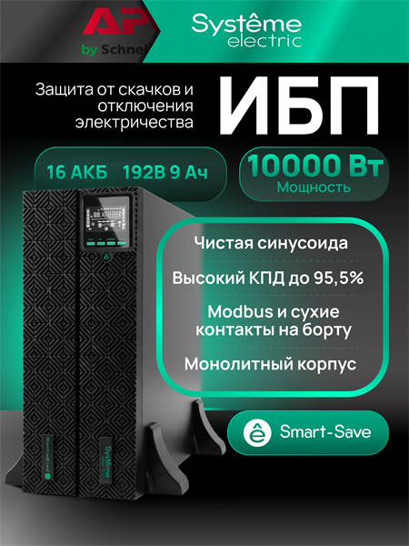 Источник бесперебойного питания Systeme Electriс SRT SRTSE10KRTXLIG2 10000Вт 10000ВА черный