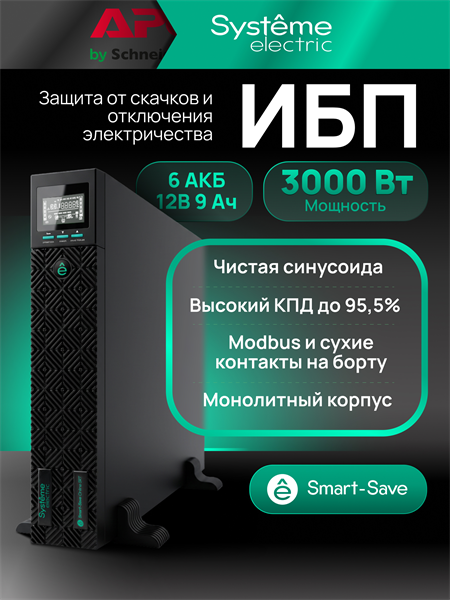Источник бесперебойного питания Systeme Electriс SRT SRTSE3000RTXLIG2 3000Вт 3000ВА черный