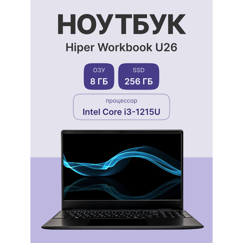 Ноутбук HIPER Workbook U26  15.6"(1920x1080 IPS)/Intel Core i3 1215U(1.2Ghz)/8192Mb/256SSDGb/noDVD/I