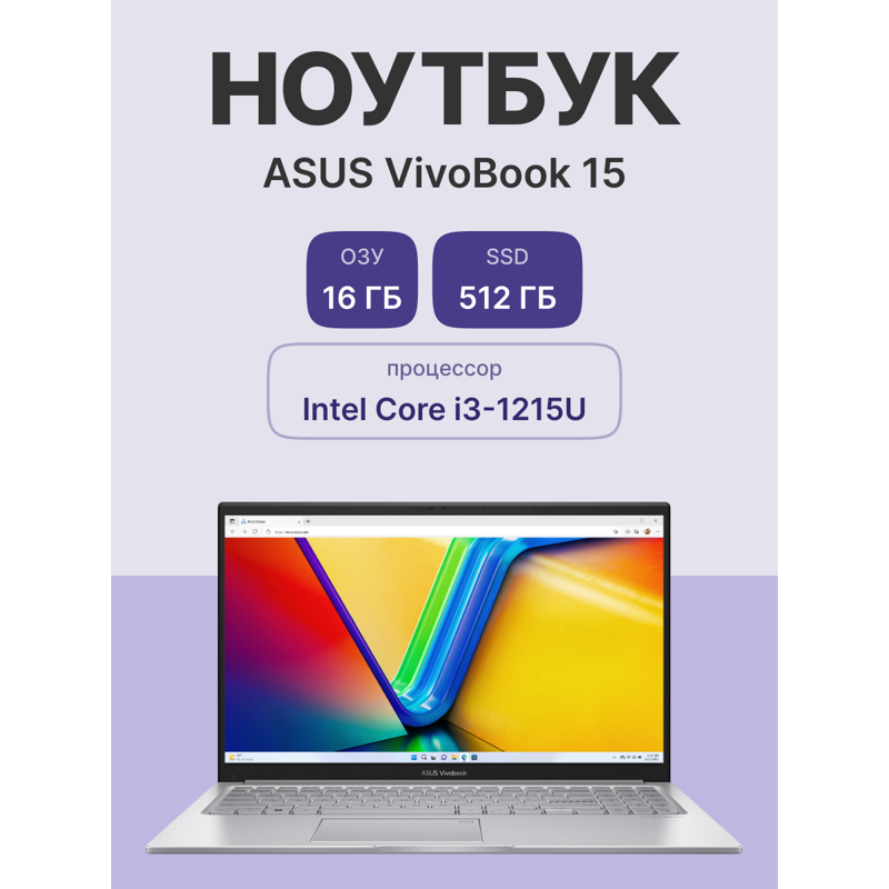 Ноутбук ASUS X1504ZA-BQ1414 15.6"(1920x1080 (матовый) IPS)/Intel Core i3 1215U(1.2Ghz)/16384Mb/512PC
