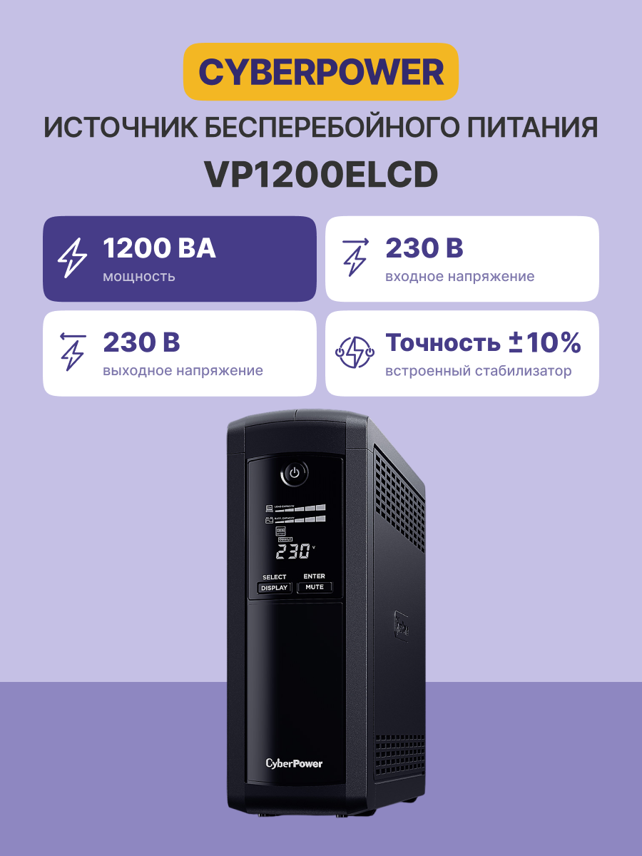 ИБП CyberPower VP1200ELCD Line-interactive 1200VA/720W (Euro x5, RJ11/RJ45, USB-порт 355x281x100(мм)