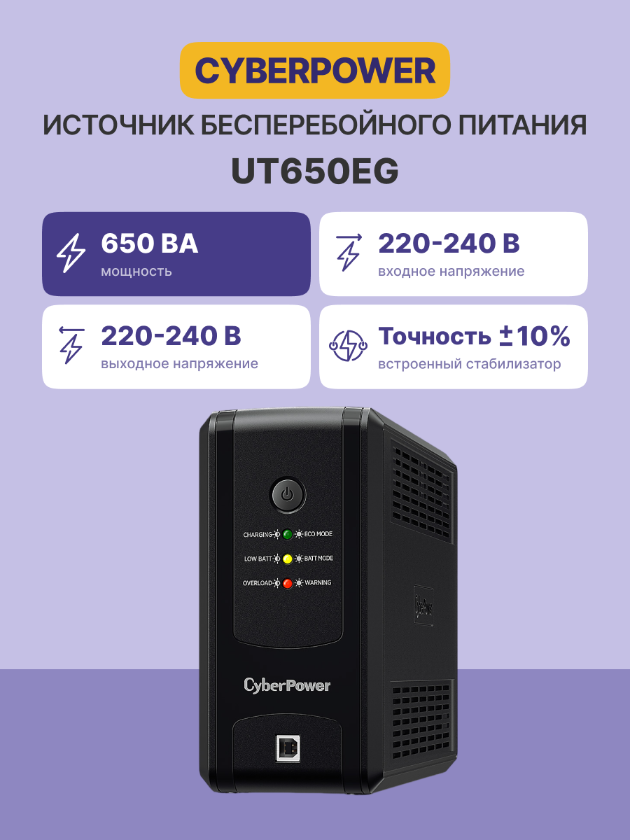 ИБП CyberPower UT650EG Line-interactive 650VA/390W (Euro x3, RJ11/RJ45, USB-порт, 280x174x84(мм), 4к