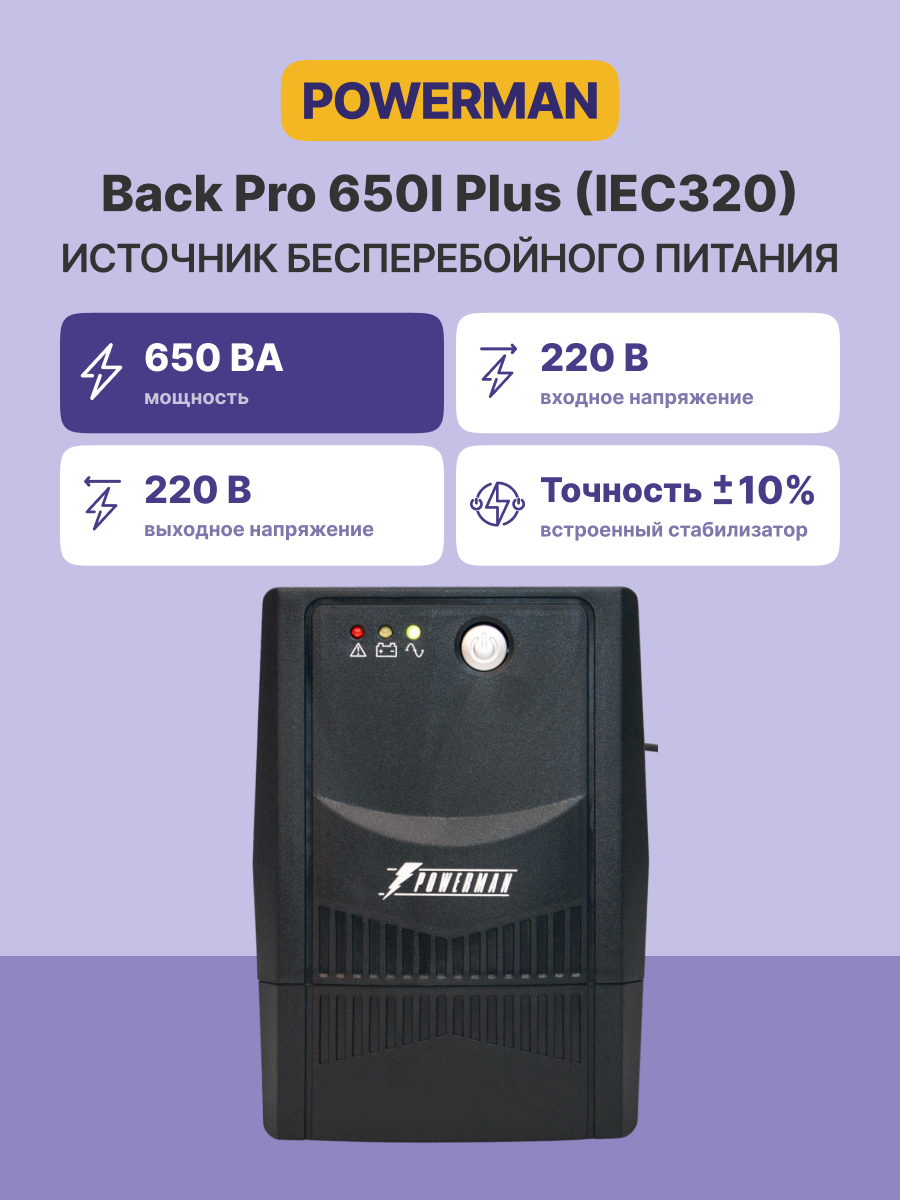 ИБП Powerman Back Pro 650 PLUS, лин-интерак, 650ВА/360Вт, 4 IEC320 C13, USB