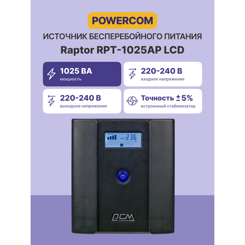 Источник бесперебойного питания Powercom Raptor RPT-1025AP LCD 615Вт 1025ВА черный