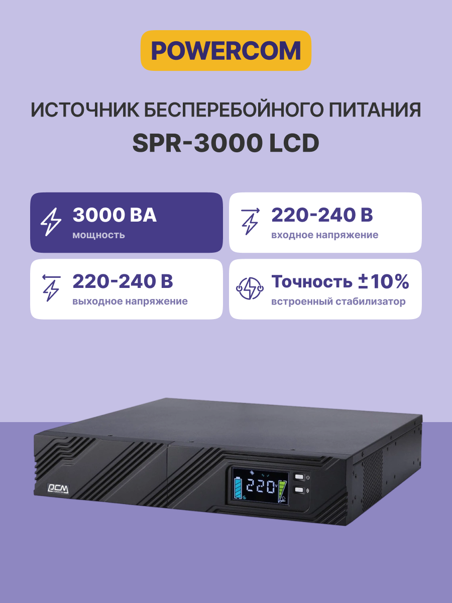 Источник бесперебойного питания Powercom SMART KING PRO+, Line-Interactive, 3000VA/2400W, Rack/Tower