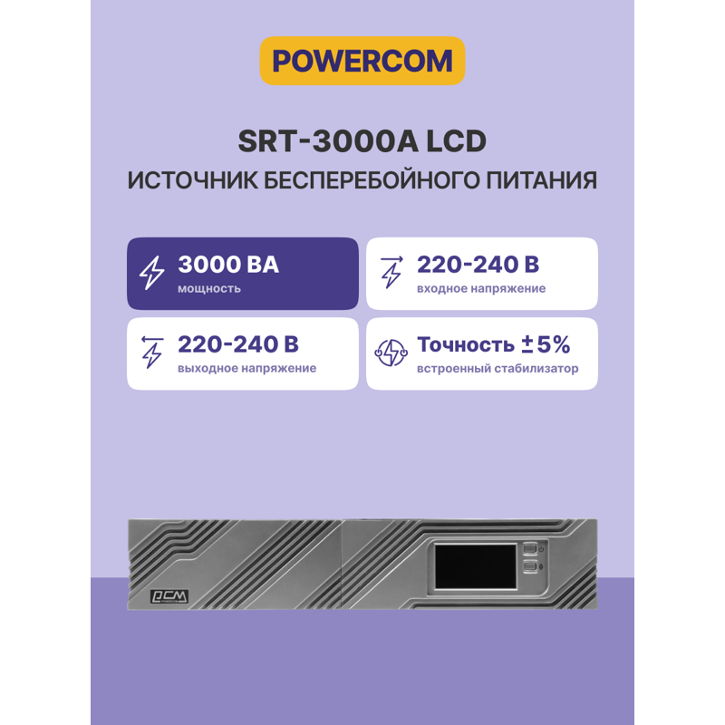 Источник бесперебойного питания Powercom Smart-UPS SMART RT, Line-Interactive, 3000VA/2700W, Rack/To