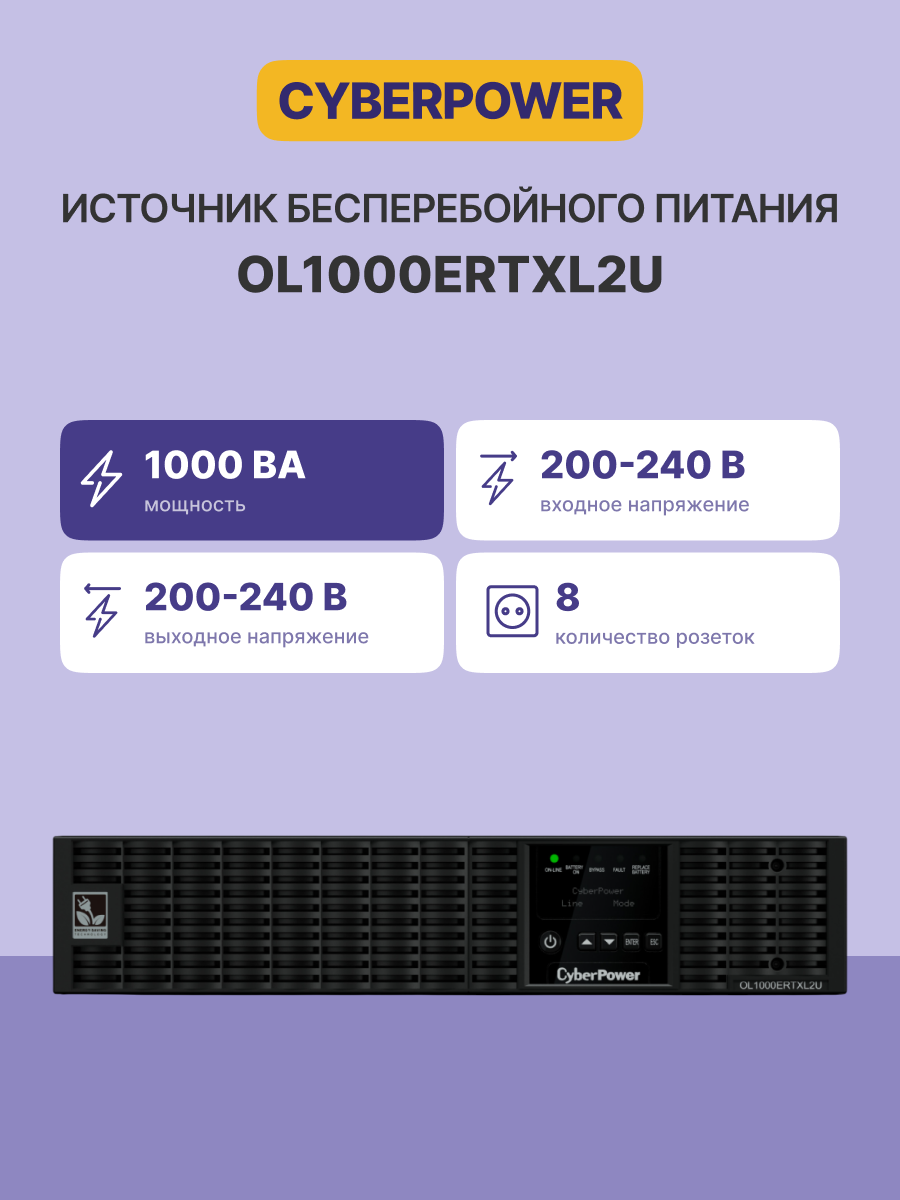 CyberPower ИБП Online OL1000ERTXL2U 1000VA/900W USB/RS-232/Dry/EPO/SNMPslot/RJ11/45/ВБМ (8 IEC С13)